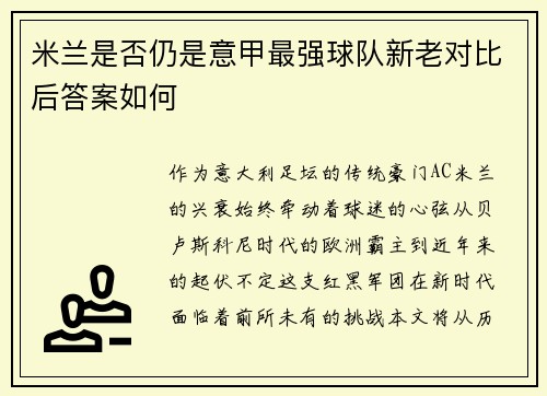米兰是否仍是意甲最强球队新老对比后答案如何
