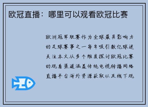 欧冠直播：哪里可以观看欧冠比赛