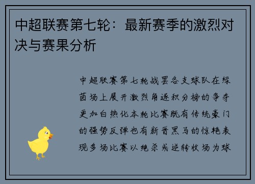 中超联赛第七轮：最新赛季的激烈对决与赛果分析