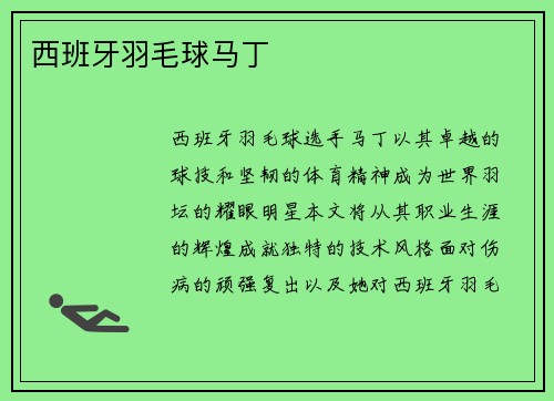 西班牙羽毛球马丁