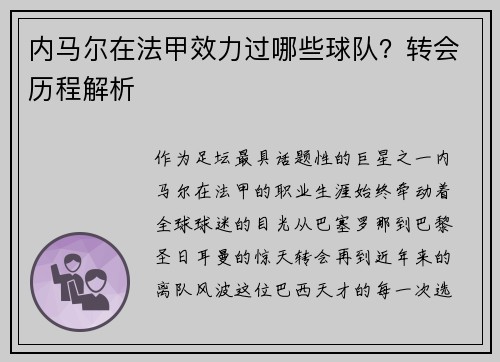 内马尔在法甲效力过哪些球队？转会历程解析
