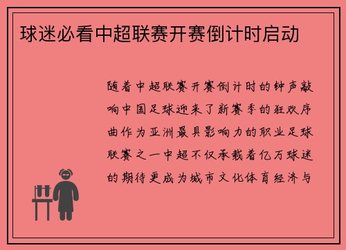 球迷必看中超联赛开赛倒计时启动