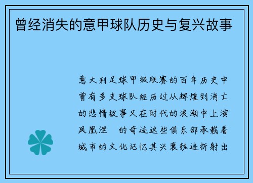 曾经消失的意甲球队历史与复兴故事