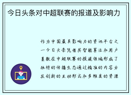 今日头条对中超联赛的报道及影响力