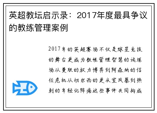英超教坛启示录：2017年度最具争议的教练管理案例