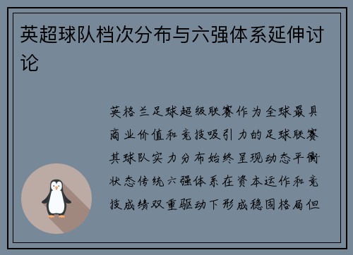 英超球队档次分布与六强体系延伸讨论