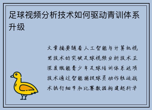 足球视频分析技术如何驱动青训体系升级