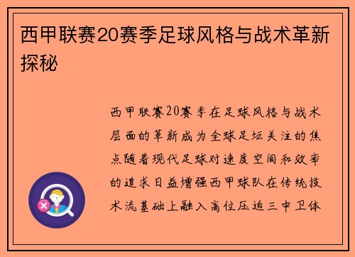 西甲联赛20赛季足球风格与战术革新探秘