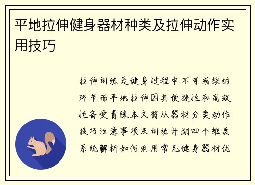 平地拉伸健身器材种类及拉伸动作实用技巧
