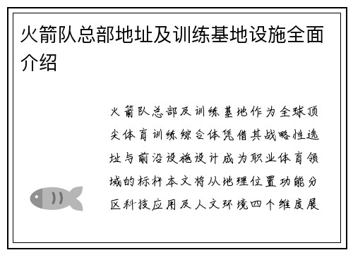 火箭队总部地址及训练基地设施全面介绍