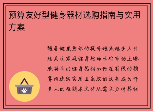 预算友好型健身器材选购指南与实用方案