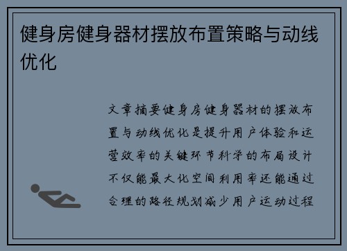 健身房健身器材摆放布置策略与动线优化