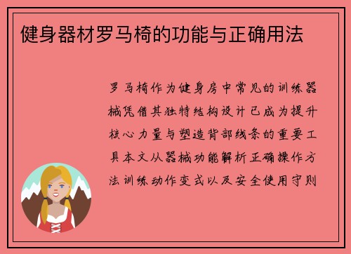 健身器材罗马椅的功能与正确用法