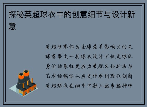 探秘英超球衣中的创意细节与设计新意