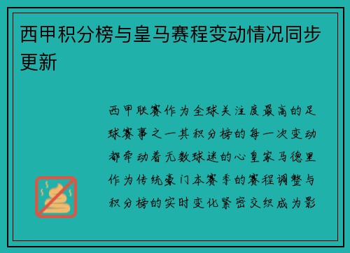 西甲积分榜与皇马赛程变动情况同步更新