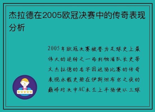 杰拉德在2005欧冠决赛中的传奇表现分析