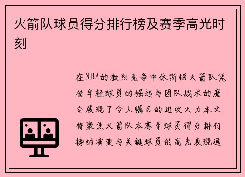 火箭队球员得分排行榜及赛季高光时刻