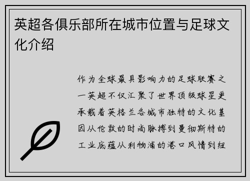 英超各俱乐部所在城市位置与足球文化介绍