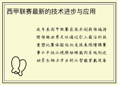 西甲联赛最新的技术进步与应用
