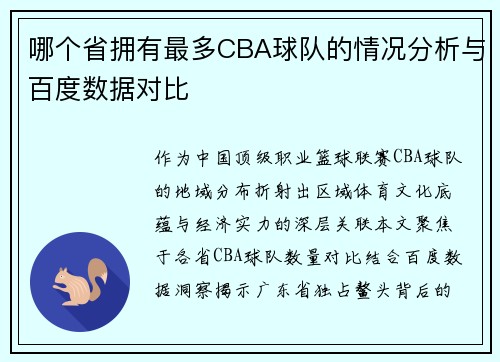 哪个省拥有最多CBA球队的情况分析与百度数据对比