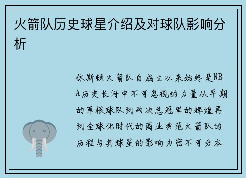 火箭队历史球星介绍及对球队影响分析