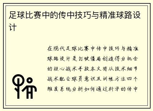 足球比赛中的传中技巧与精准球路设计