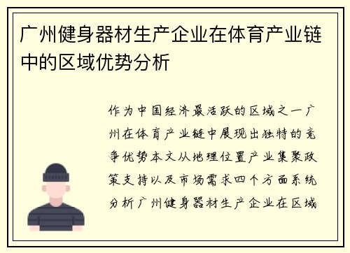 广州健身器材生产企业在体育产业链中的区域优势分析
