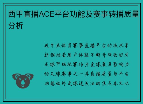 西甲直播ACE平台功能及赛事转播质量分析