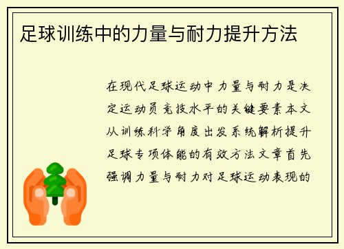足球训练中的力量与耐力提升方法