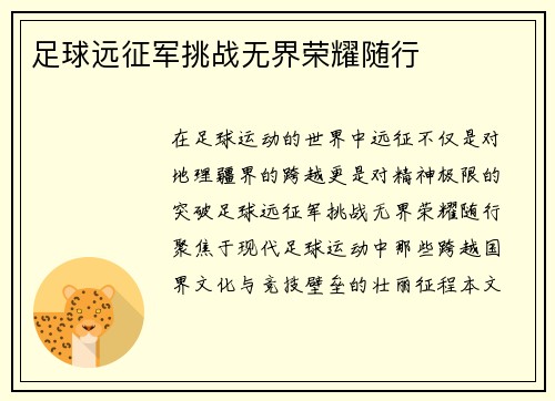 足球远征军挑战无界荣耀随行