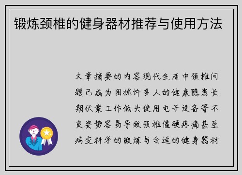 锻炼颈椎的健身器材推荐与使用方法