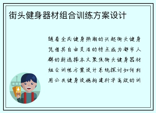 街头健身器材组合训练方案设计