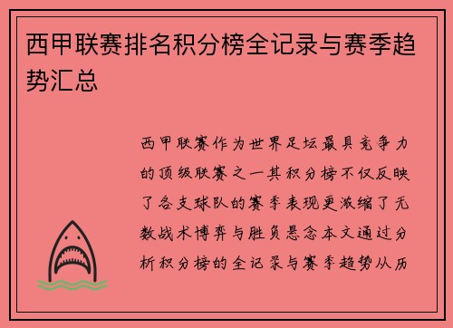西甲联赛排名积分榜全记录与赛季趋势汇总