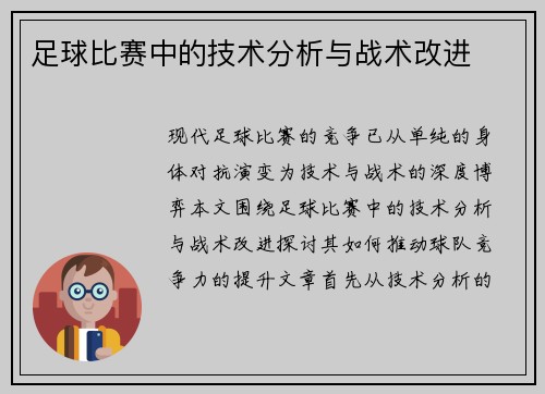 足球比赛中的技术分析与战术改进