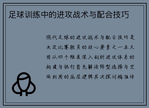 足球训练中的进攻战术与配合技巧