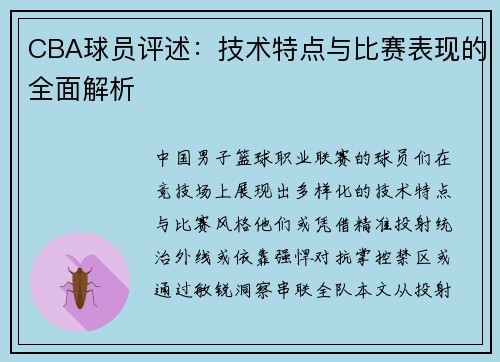 CBA球员评述：技术特点与比赛表现的全面解析