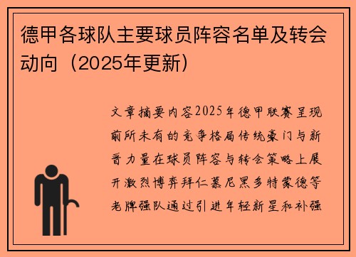 德甲各球队主要球员阵容名单及转会动向（2025年更新）