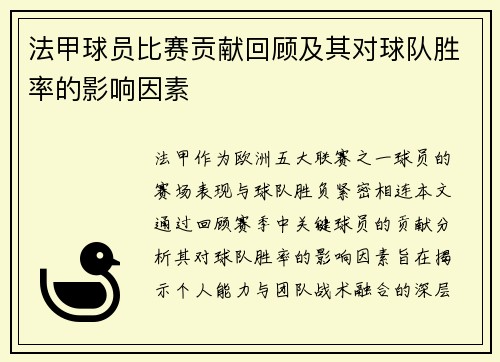 法甲球员比赛贡献回顾及其对球队胜率的影响因素