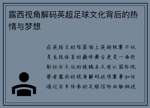 露西视角解码英超足球文化背后的热情与梦想
