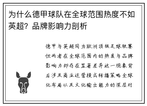 为什么德甲球队在全球范围热度不如英超？品牌影响力剖析