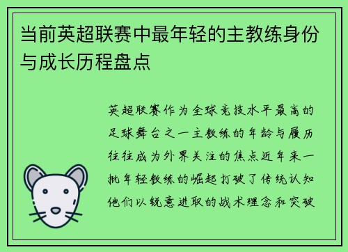 当前英超联赛中最年轻的主教练身份与成长历程盘点