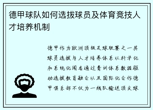 德甲球队如何选拔球员及体育竞技人才培养机制