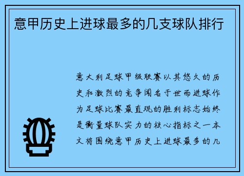 意甲历史上进球最多的几支球队排行