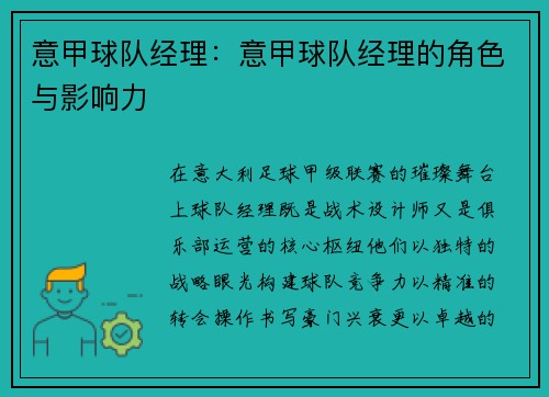 意甲球队经理：意甲球队经理的角色与影响力
