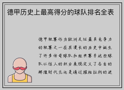 德甲历史上最高得分的球队排名全表