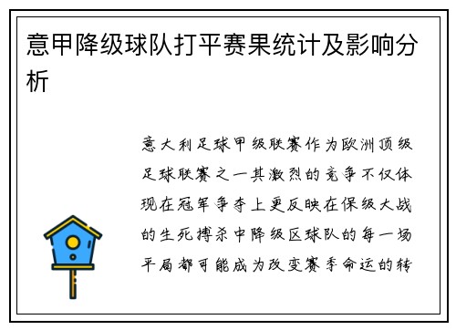 意甲降级球队打平赛果统计及影响分析