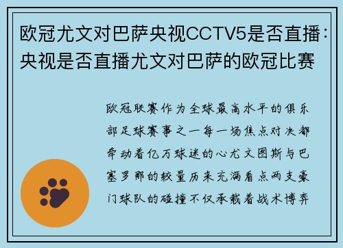 欧冠尤文对巴萨央视CCTV5是否直播：央视是否直播尤文对巴萨的欧冠比赛