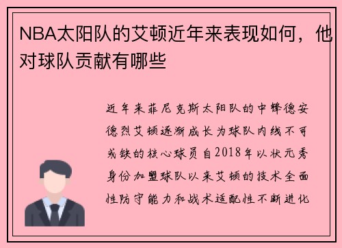NBA太阳队的艾顿近年来表现如何，他对球队贡献有哪些