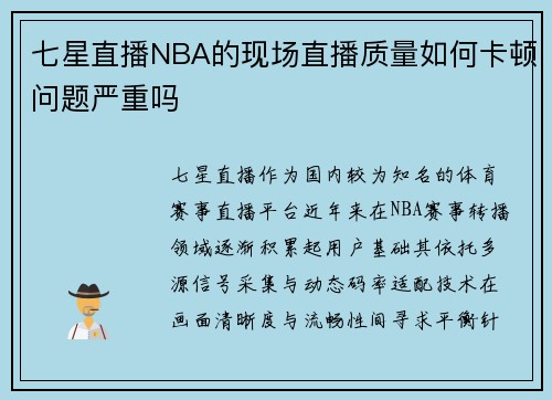 七星直播NBA的现场直播质量如何卡顿问题严重吗
