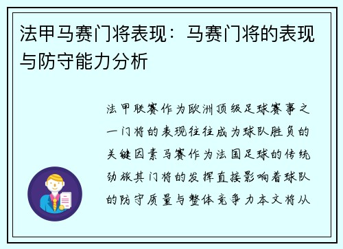 法甲马赛门将表现：马赛门将的表现与防守能力分析